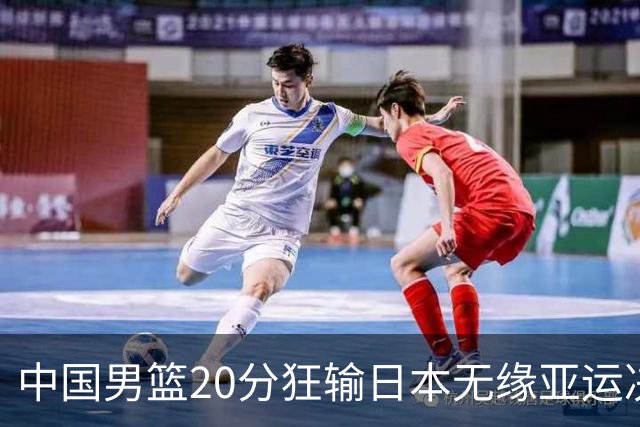 中国男篮20分狂输日本无缘亚运决赛！开幕式倒计时，胡明轩担旗手
