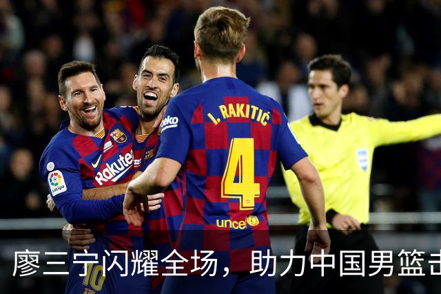 廖三宁闪耀全场，助力中国男篮击败沙特，晋级亚运会半决赛