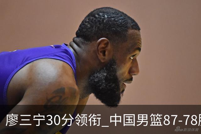 廖三宁30分领衔 中国男篮87-78胜沙特挺进亚运四强