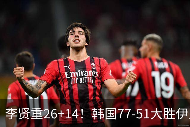 李贤重26+14！韩国77-51大胜伊朗，率先晋级决赛，中国男篮夺冠更难了