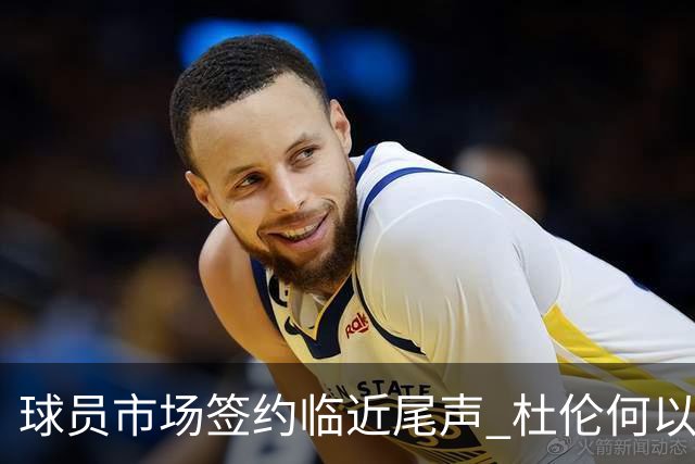 球员市场签约临近尾声 杜伦何以成为夏窗头号剩男？