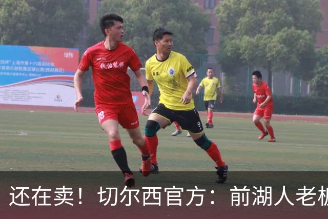 还在卖！切尔西官方：前湖人老板沃尔特已出售所持有的俱乐部股份