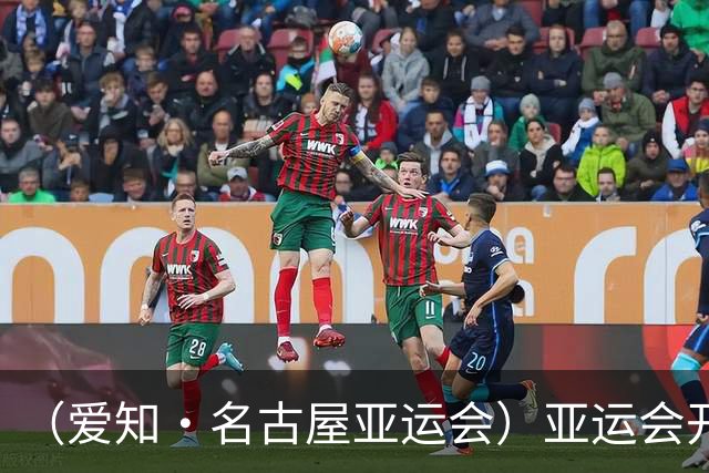 （爱知·名古屋亚运会）亚运会开幕在即 中国军团迎奥运前“中考”